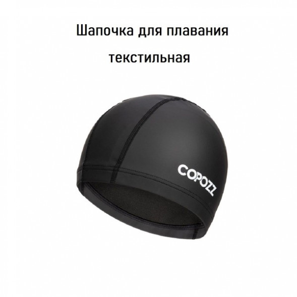 Шапочка для бассейна Copozz (черный) во Владивостоке